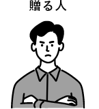 贈る人