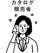 カタログ販売者