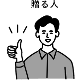 贈る人