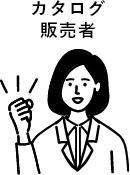 カタログ販売者