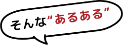そんな“あるある”