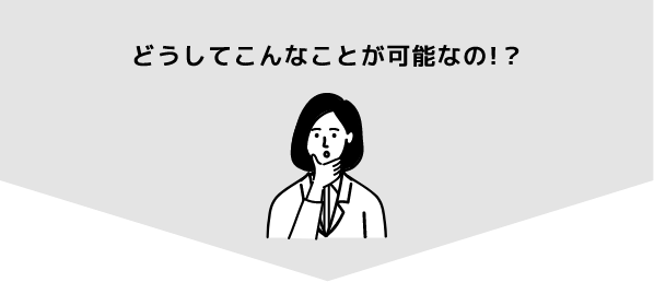どうしてこんなことが可能なの!？