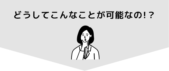 どうしてこんなことが可能なの!？