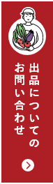 出品についてのお問い合わせ