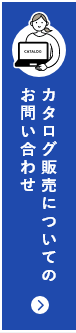 カタログ販売についてのお問い合わせ