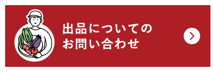 出品についてのお問い合わせ