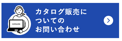カタログ販売についてのお問い合わせ