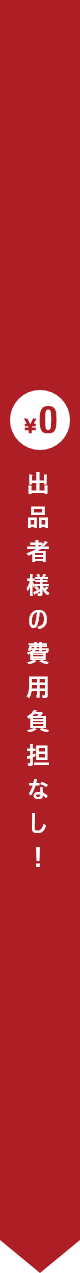 ￥0 出品者様の費用負担なし！