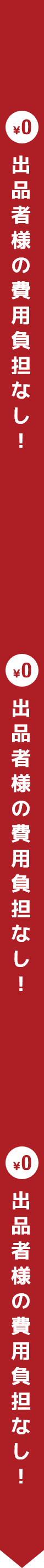 ￥0 出品者様の費用負担なし！